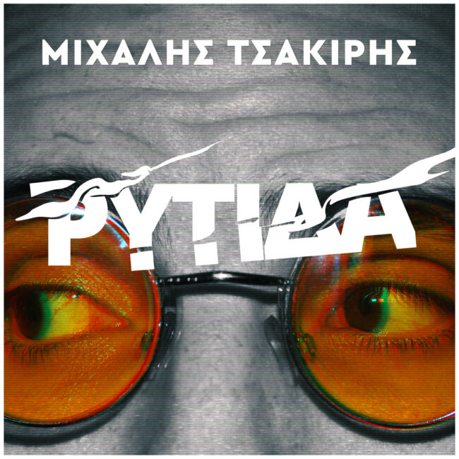 Ρυτιδα Album Cover Μιχάλης Τσακίρης